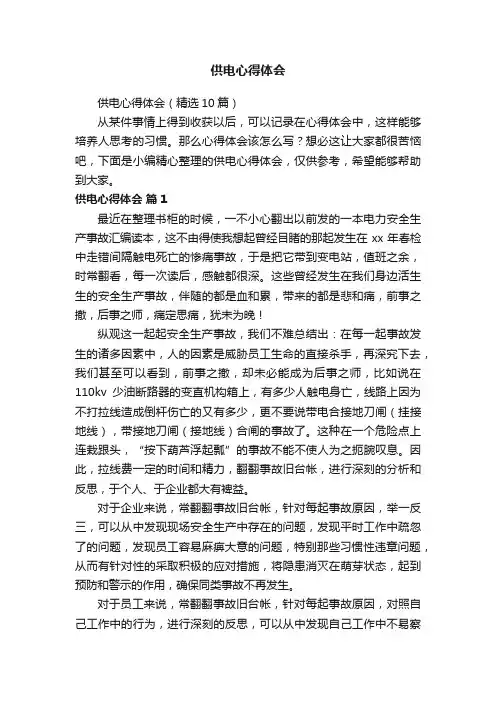 供电心得体会（精选10篇）