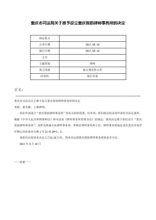 重庆市司法局关于准予设立重庆智韵律师事务所的决定-