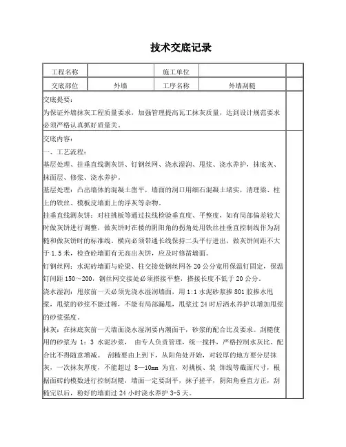 外墙刮糙+技术交底记录