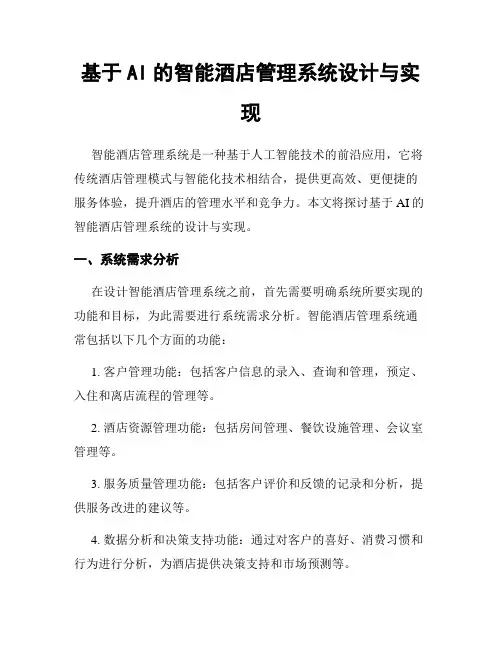 基于AI的智能酒店管理系统设计与实现