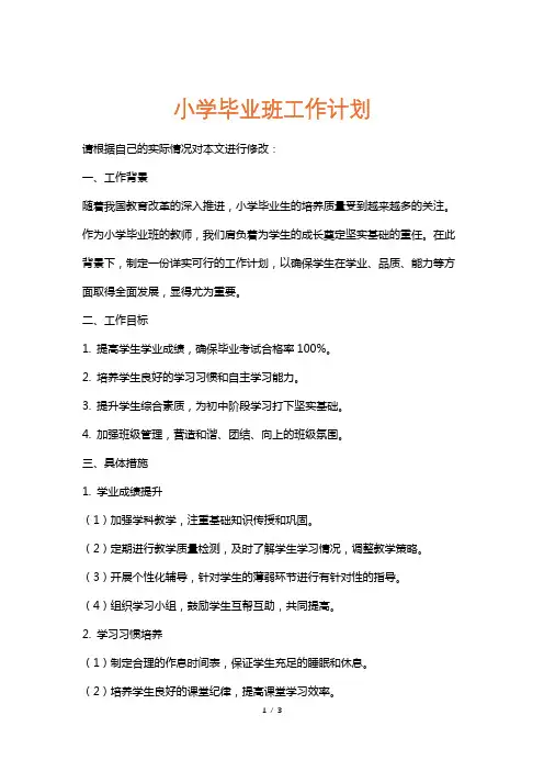 小学毕业班工作计划