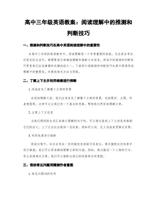 高中三年级英语教案：阅读理解中的推测和判断技巧