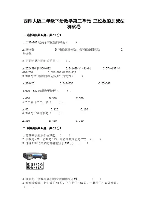西师大版二年级下册数学第三单元 三位数的加减法 测试卷及答案免费