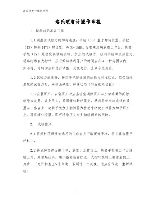 洛氏硬度计操作规程