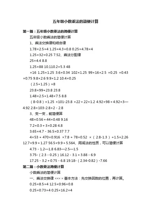 五年级小数乘法的简便计算