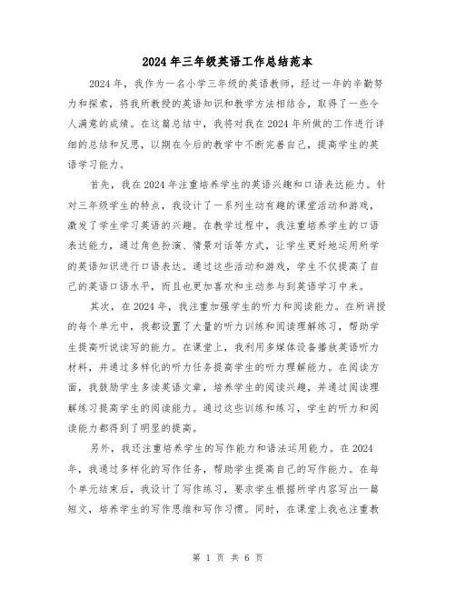 2024年三年级英语工作总结范本（2篇）