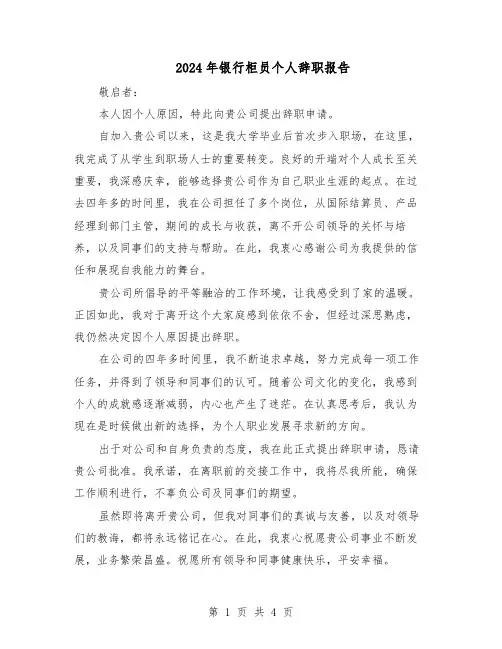 2024年银行柜员个人辞职报告（三篇）