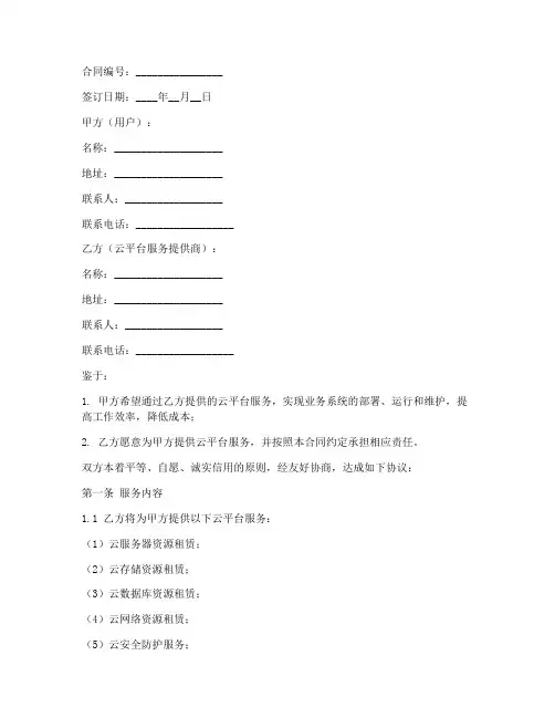云平台服务使用合同模板