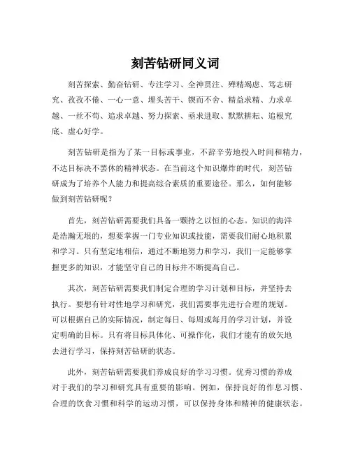 刻苦钻研同义词