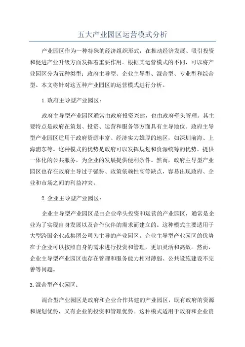 五大产业园区运营模式分析