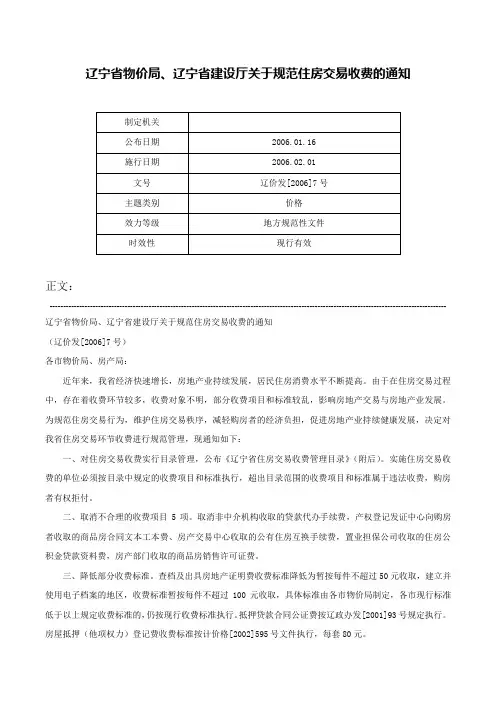 辽宁省物价局、辽宁省建设厅关于规范住房交易收费的通知-辽价发[2006]7号