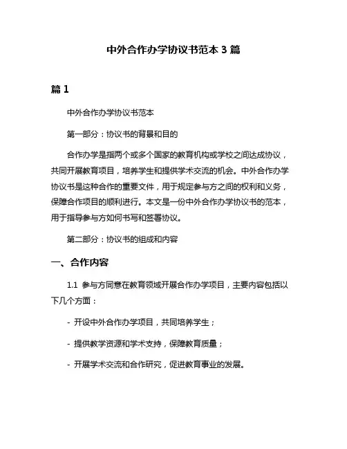 中外合作办学协议书范本3篇
