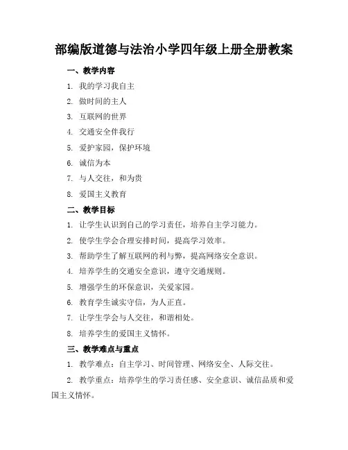 部编版道德与法治小学四年级上册全册教案