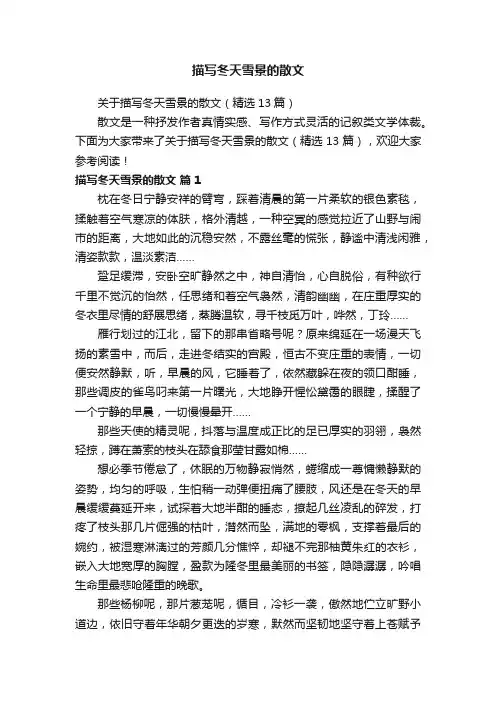 描写冬天雪景的散文