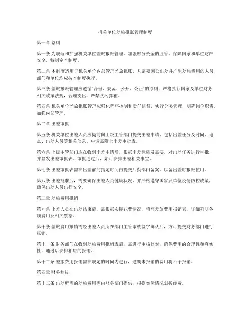 机关单位差旅报账管理制度