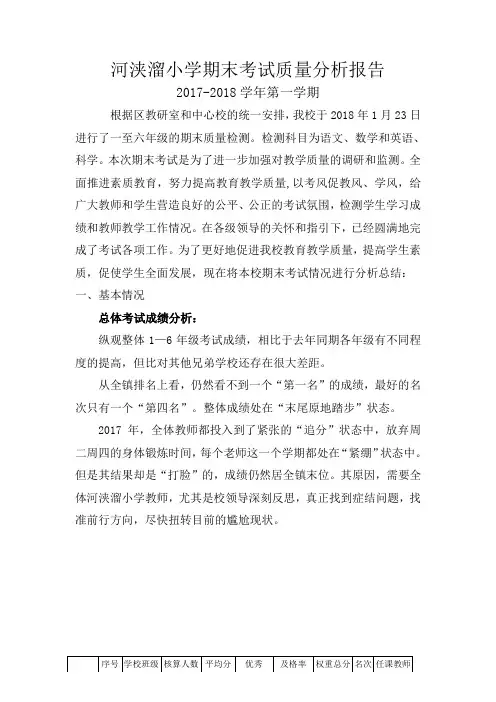 河浃溜小学期末考试质量分析报告2017-2018第一学期