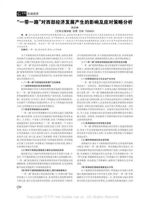 “一带一路”对西部经济发展产生的影响及应对策略分析