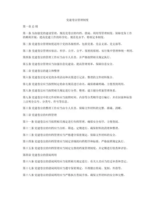 党建卷宗管理制度