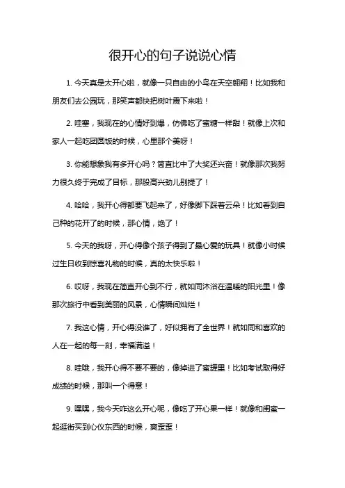 很开心的句子说说心情