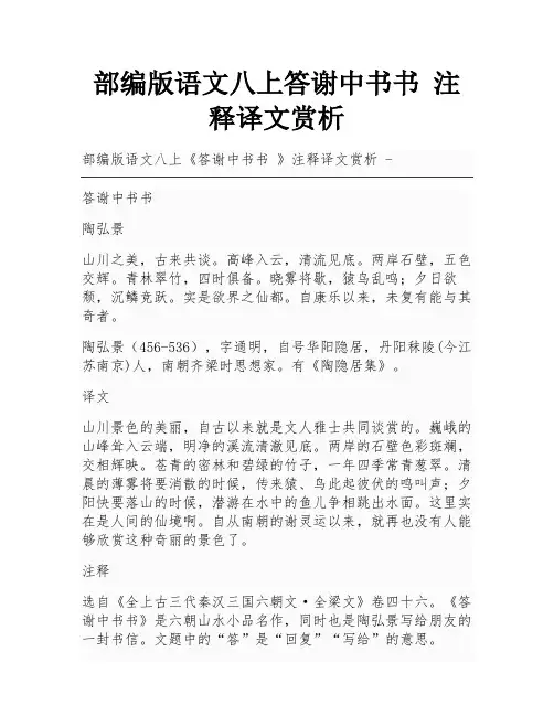 部编版语文八上答谢中书书 注释译文赏析