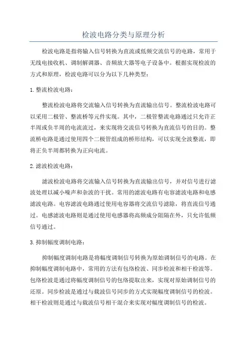 检波电路分类与原理分析