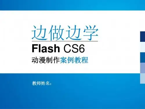 Flash CS6动漫制作案例教程 (14)