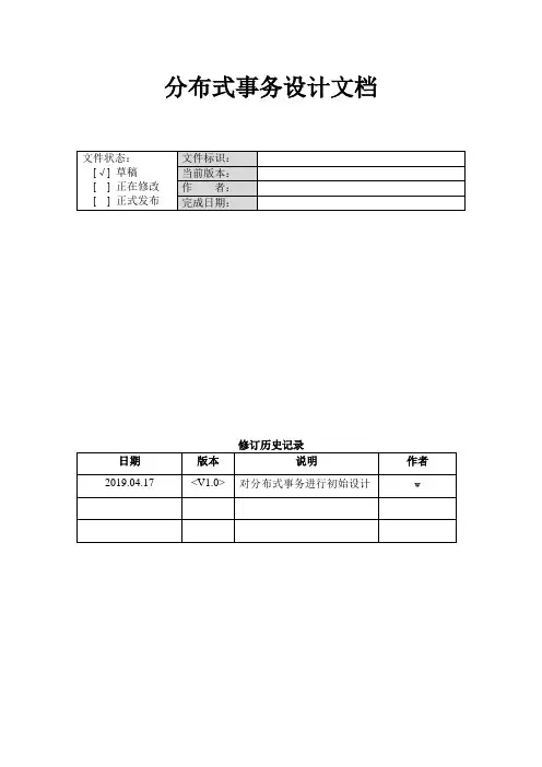 公司分布式架构 分布式事务设计方案