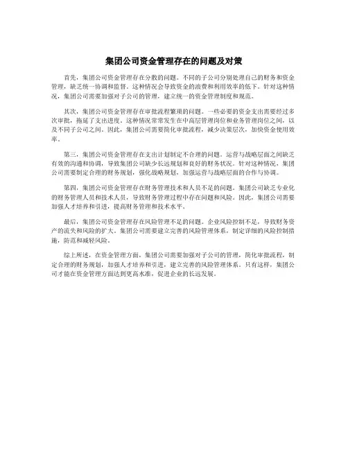 集团公司资金管理存在的问题及对策