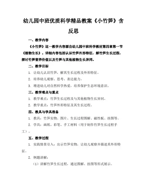 幼儿园中班优质科学精品教案《小竹笋》含反思