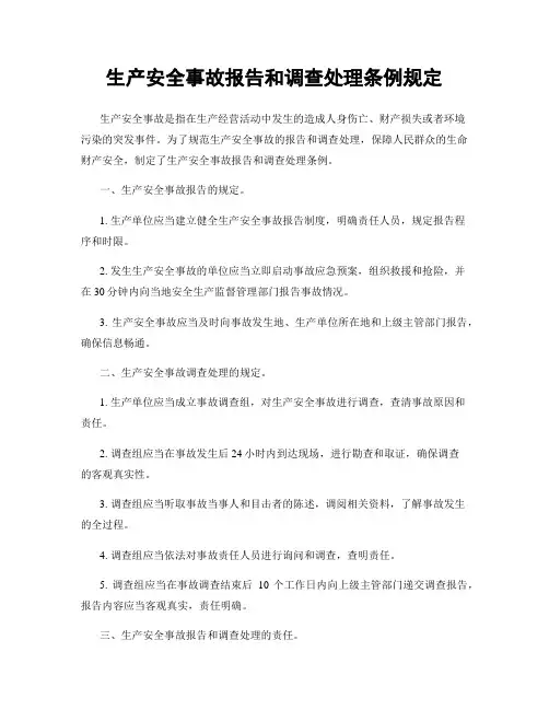 生产安全事故报告和调查处理条例规定