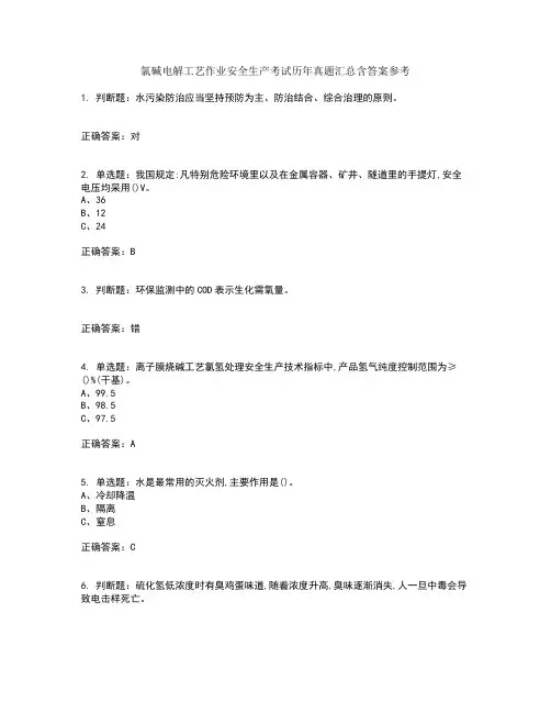 氯碱电解工艺作业安全生产考试历年真题汇总含答案参考72