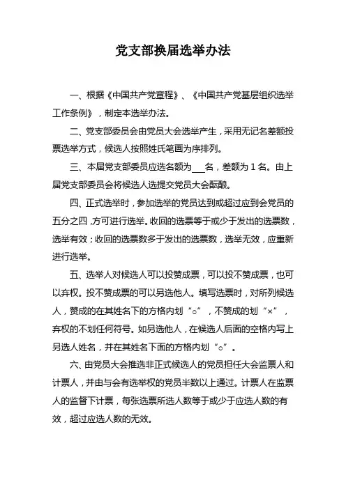 党支部换届选举流程及选票统计表