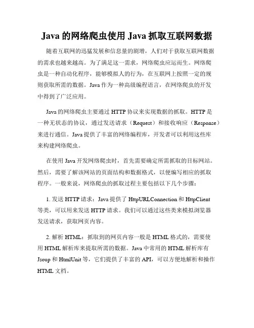 Java的网络爬虫使用Java抓取互联网数据