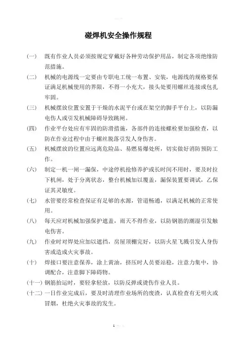 碰焊机安全操作规程