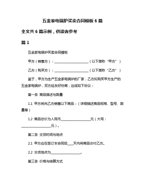 五金家电锅炉买卖合同模板6篇