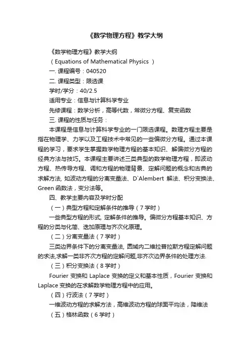 《数学物理方程》教学大纲