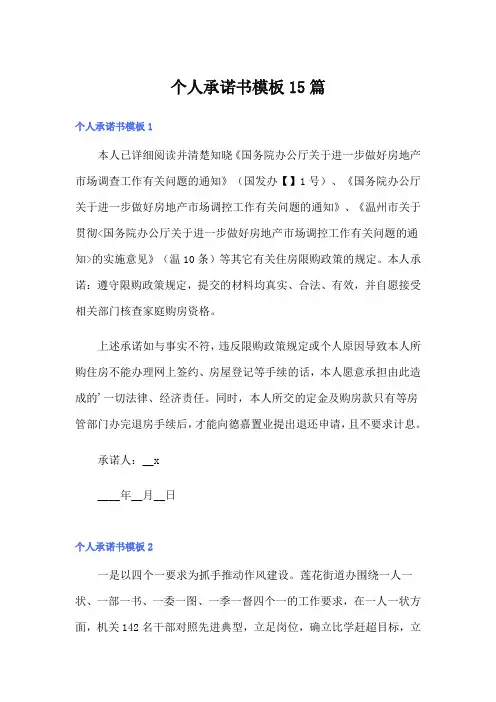 个人承诺书模板15篇