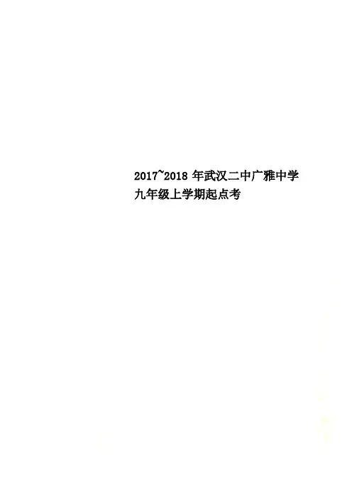 2017~2018年武汉二中广雅中学九年级上学期起点考