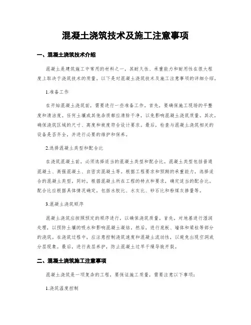 混凝土浇筑技术及施工注意事项