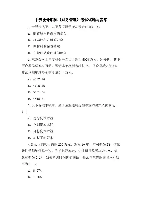 中级会计职称《财务管理》考试试题与答案