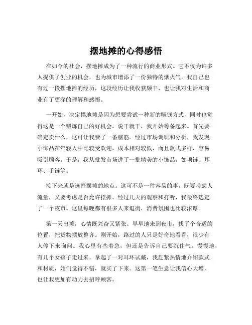 摆地摊的心得感悟