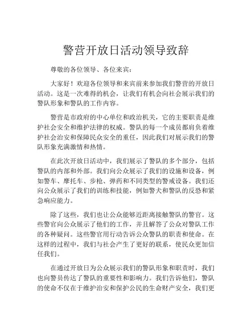 警营开放日活动领导致辞
