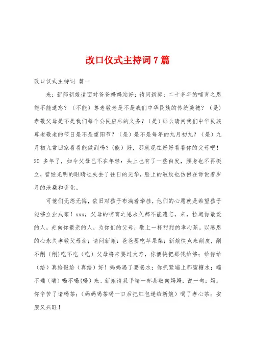 改口仪式主持词7篇