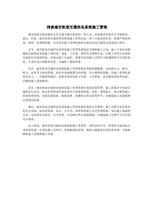 浅谈城市轨道交通供电系统施工管理
