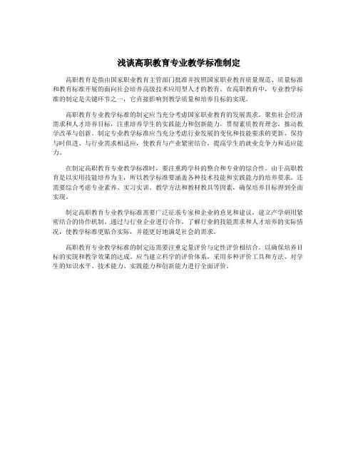 浅谈高职教育专业教学标准制定