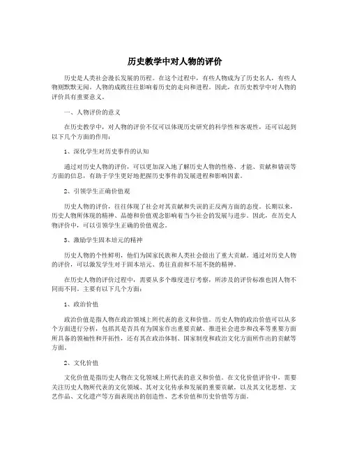 历史教学中对人物的评价