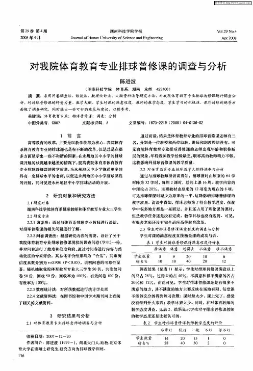 对我院体育教育专业排球普修课的调查与分析