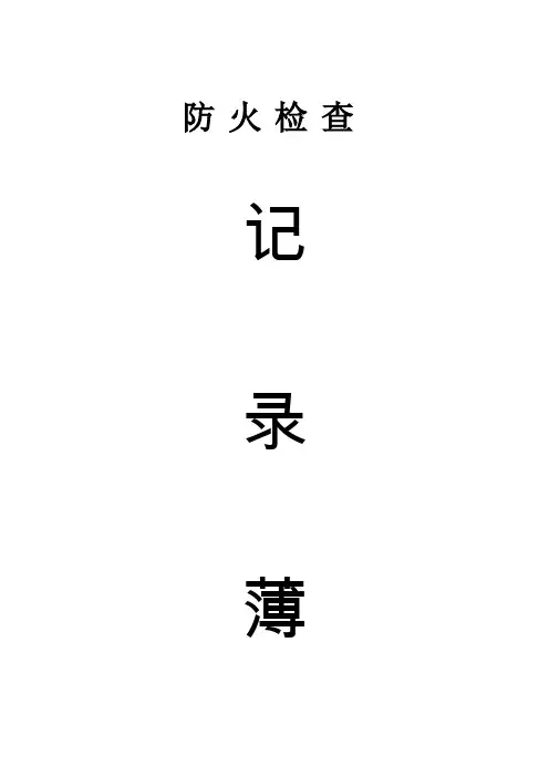 消防安全巡检检查记录表