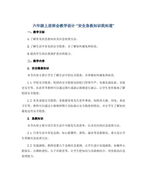 六年级上册班会教学设计-“安全急救知识我知道” 全国通用