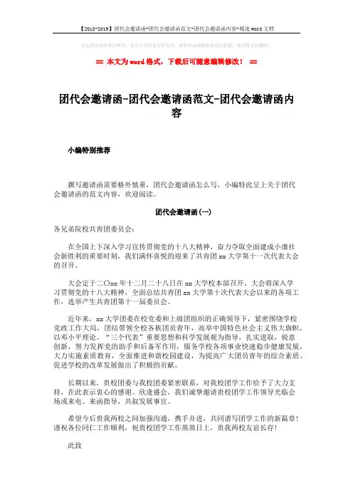 【2018-2019】团代会邀请函-团代会邀请函范文-团代会邀请函内容-精选word文档 (3页)